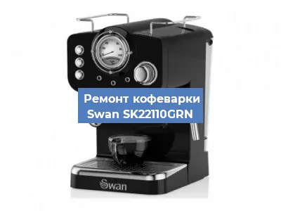 Чистка кофемашины Swan SK22110GRN от накипи в Перми